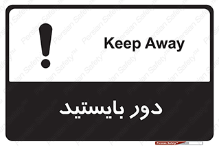 تابلوی ایمنی دور بایستید – طرح 10926