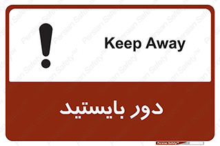 تابلوی ایمنی دور بایستید – طرح 10926