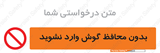  , بی , گوشی ایمنی , داخل , 