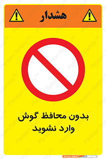 Safety sign: No Entry Without Ear Protection – design 10927