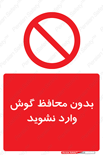 Safety sign: No Entry Without Ear Protection – design 10927