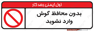  , بی , گوشی ایمنی , داخل , 