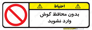  , بی , گوشی ایمنی , داخل , 