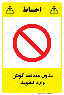 Safety sign: No Entry Without Ear Protection – design 10927