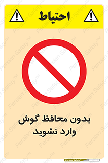  , بی , گوشی ایمنی , داخل , 