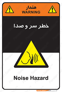  , هشدار , صدای زیاد , 