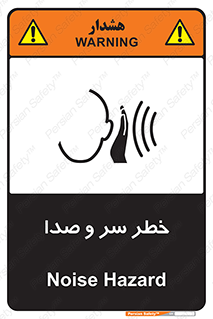 تابلوی ایمنی خطر سر و صدا – طرح 10928