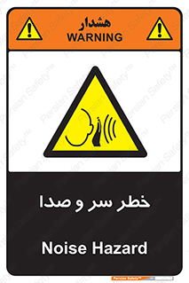  , هشدار , صدای زیاد , 