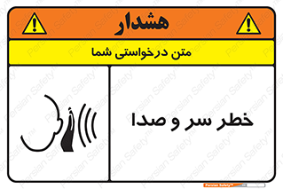 تابلوی ایمنی خطر سر و صدا – طرح 10928