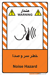  , هشدار , صدای زیاد , 
