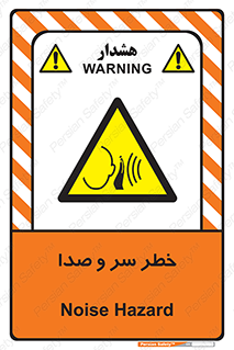  , هشدار , صدای زیاد , 