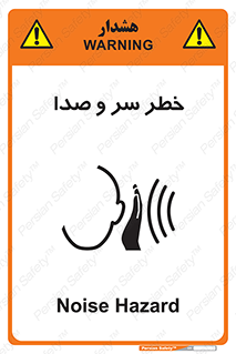  , هشدار , صدای زیاد , 