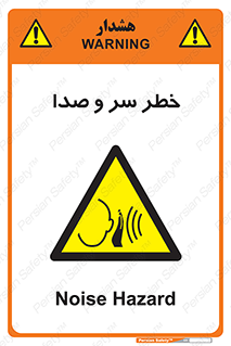  , هشدار , صدای زیاد , 