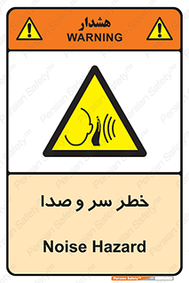  , هشدار , صدای زیاد , 