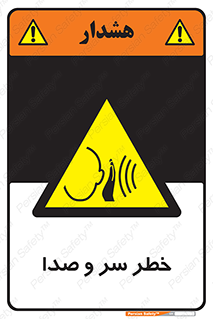  , هشدار , صدای زیاد , 