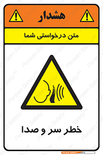  , هشدار , صدای زیاد , 