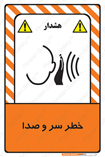 , هشدار , صدای زیاد , 