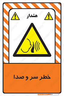  , هشدار , صدای زیاد , 