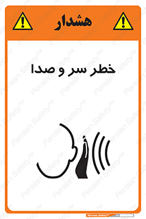  , هشدار , صدای زیاد , 