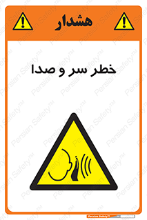  , هشدار , صدای زیاد , 