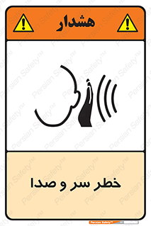 تابلوی ایمنی خطر سر و صدا – طرح 10928