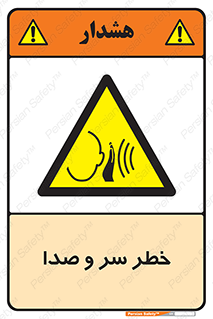  , هشدار , صدای زیاد , 
