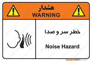  , هشدار , صدای زیاد , 