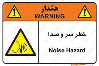  , هشدار , صدای زیاد , 