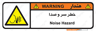  , هشدار , صدای زیاد , 