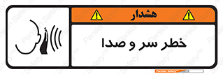 تابلوی ایمنی خطر سر و صدا – طرح 10928