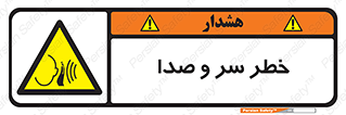  , هشدار , صدای زیاد , 