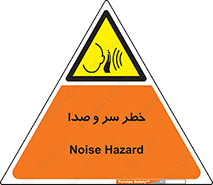  , هشدار , صدای زیاد , 