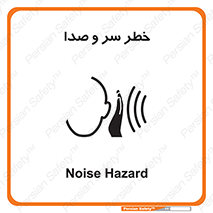  , هشدار , صدای زیاد , 