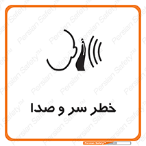 تابلوی ایمنی خطر سر و صدا – طرح 10928