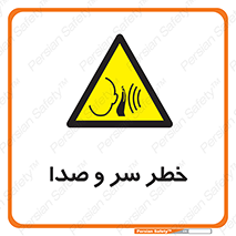 , هشدار , صدای زیاد , 
