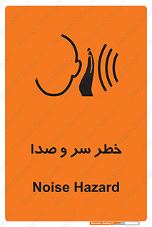  , هشدار , صدای زیاد , 