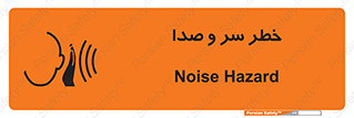  , هشدار , صدای زیاد , 