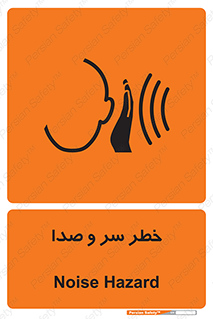  , هشدار , صدای زیاد , 