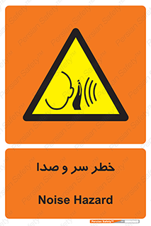  , هشدار , صدای زیاد , 