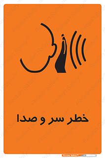 تابلوی ایمنی خطر سر و صدا – طرح 10928
