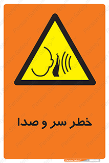  , هشدار , صدای زیاد , 