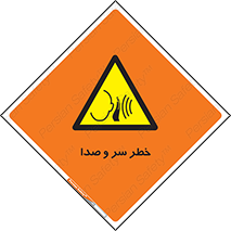 , هشدار , صدای زیاد , 