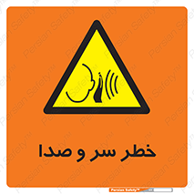  , هشدار , صدای زیاد , 