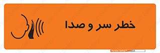 تابلوی ایمنی خطر سر و صدا – طرح 10928
