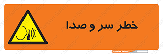  , هشدار , صدای زیاد , 