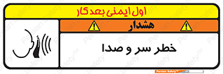 تابلوی ایمنی خطر سر و صدا – طرح 10928