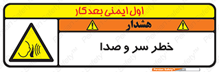 , هشدار , صدای زیاد , 