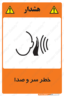  , هشدار , صدای زیاد , 