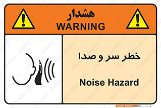  , هشدار , صدای زیاد , 