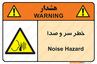  , هشدار , صدای زیاد , 